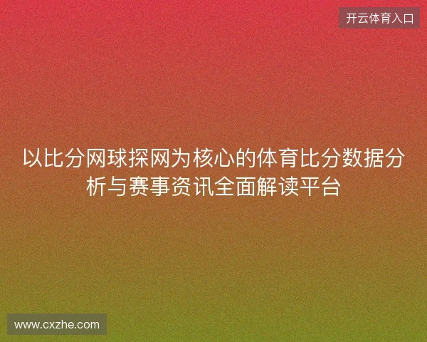 以比分网球探网为核心的体育比分数据分析与赛事资讯全面解读平台