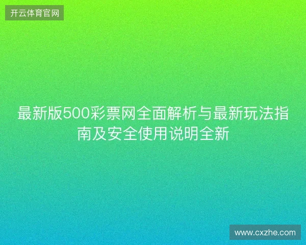 最新版500彩票网全面解析与最新玩法指南及安全使用说明全新