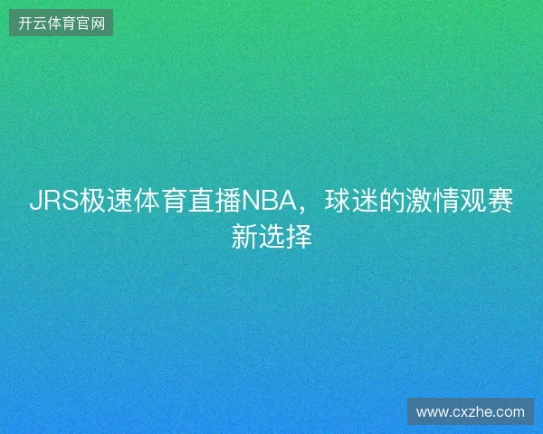 JRS极速体育直播NBA，球迷的激情观赛新选择